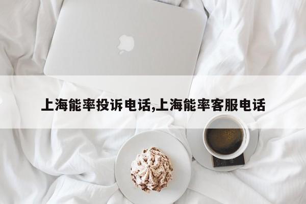 上海能率投诉电话,上海能率客服电话