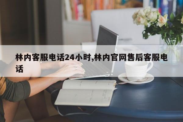 林内客服电话24小时,林内官网售后客服电话