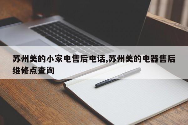 苏州美的小家电售后电话,苏州美的电器售后维修点查询