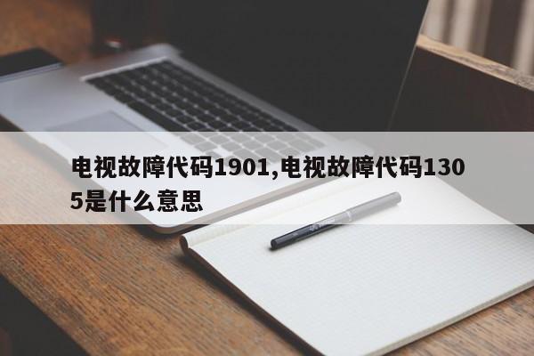 电视故障代码1901,电视故障代码1305是什么意思