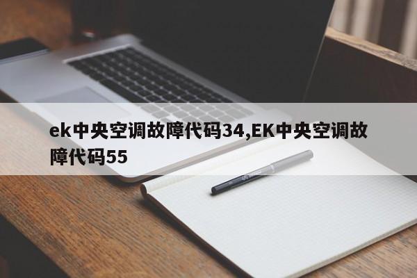 ek中央空调故障代码34,EK中央空调故障代码55