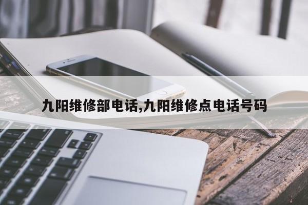 九阳维修部电话,九阳维修点电话号码