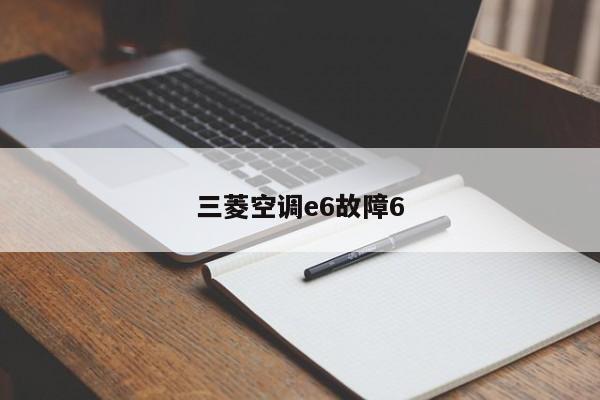 三菱空调e6故障6