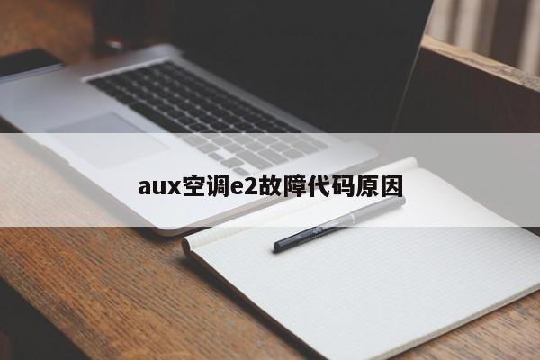 aux空调e2故障代码原因