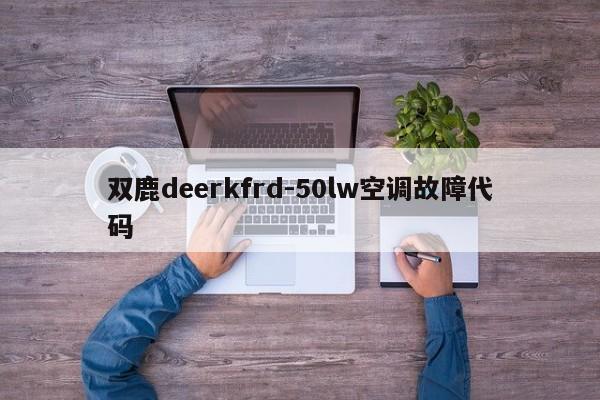 双鹿deerkfrd-50lw空调故障代码