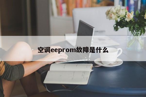 空调eeprom故障是什么