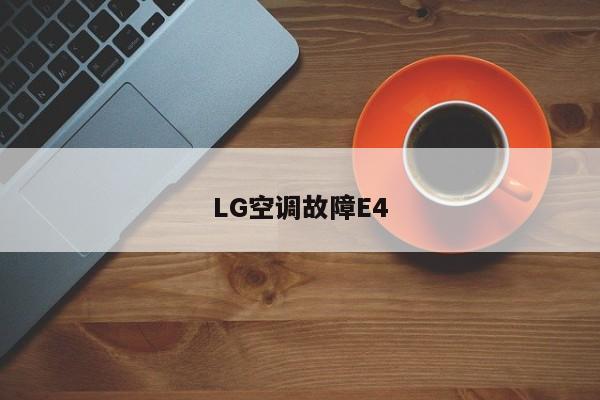 LG空调故障E4