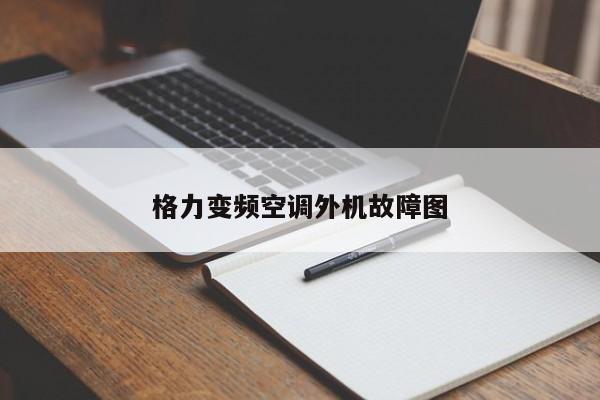 格力变频空调外机故障图