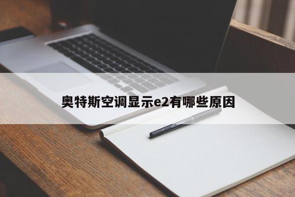 奥特斯空调显示e2有哪些原因