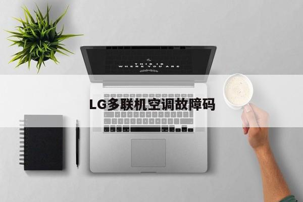 LG多联机空调故障码