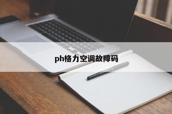 ph格力空调故障码