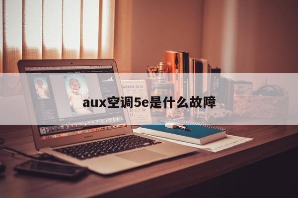 aux空调5e是什么故障