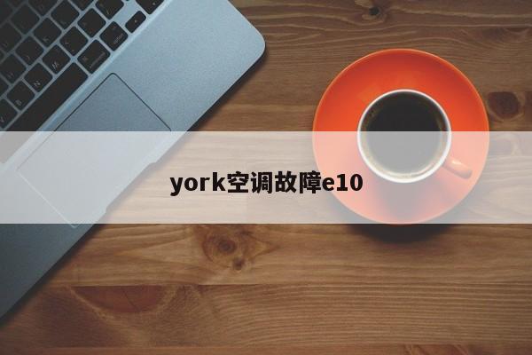 york空调故障e10