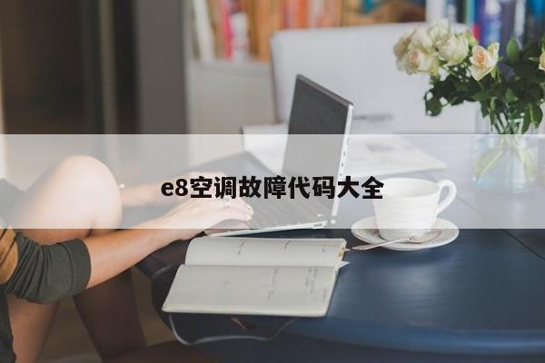 e8空调故障代码大全