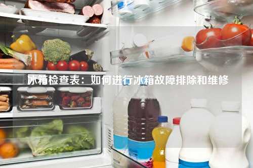  冰箱检查表：如何进行冰箱故障排除和维修