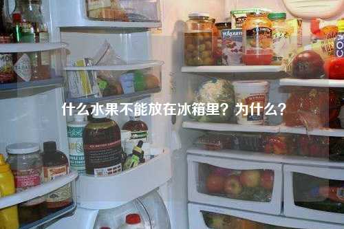  什么水果不能放在冰箱里？为什么？