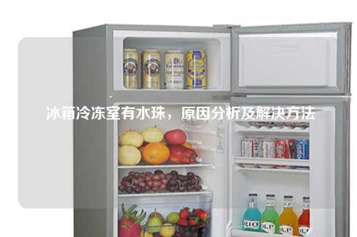  冰箱冷冻室有水珠，原因分析及解决方法