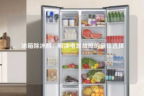  冰箱除冰剂：解决电器故障的最佳选择