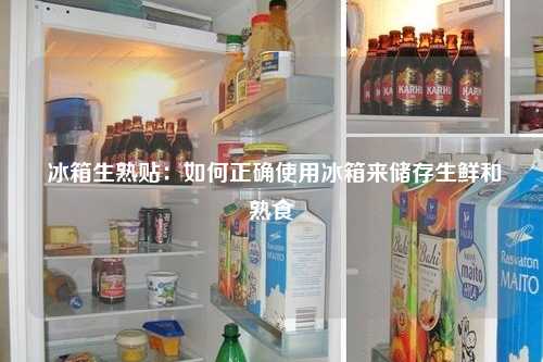  冰箱生熟贴：如何正确使用冰箱来储存生鲜和熟食