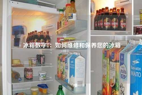  冰箱数字7：如何维修和保养您的冰箱