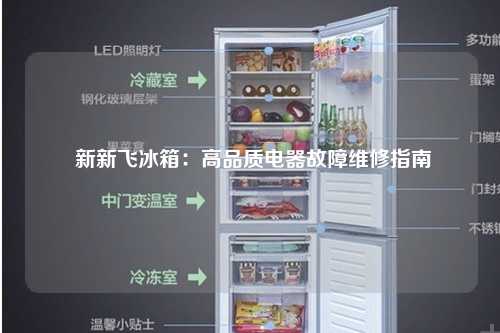  新新飞冰箱：高品质电器故障维修指南