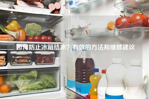  如何防止冰箱结冰？有效的方法和维修建议