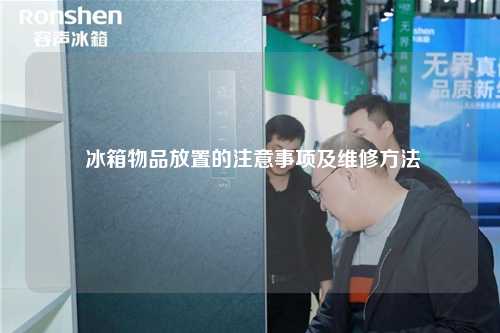  冰箱物品放置的注意事项及维修方法