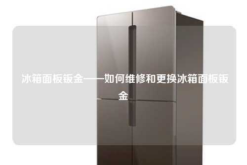  冰箱面板钣金——如何维修和更换冰箱面板钣金