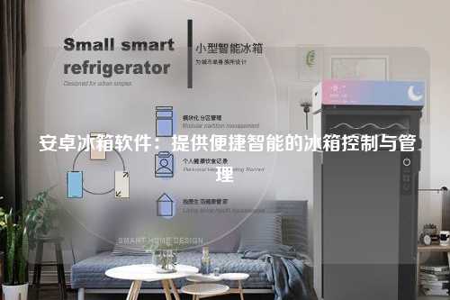  安卓冰箱软件：提供便捷智能的冰箱控制与管理