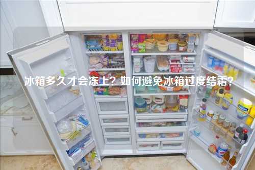  冰箱多久才会冻上？如何避免冰箱过度结霜？
