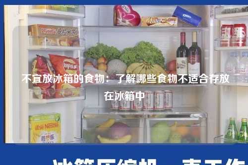  不宜放冰箱的食物：了解哪些食物不适合存放在冰箱中