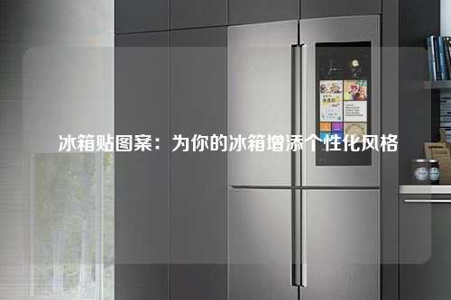  冰箱贴图案：为你的冰箱增添个性化风格