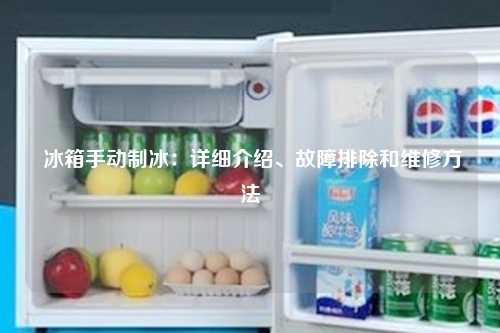  冰箱手动制冰：详细介绍、故障排除和维修方法
