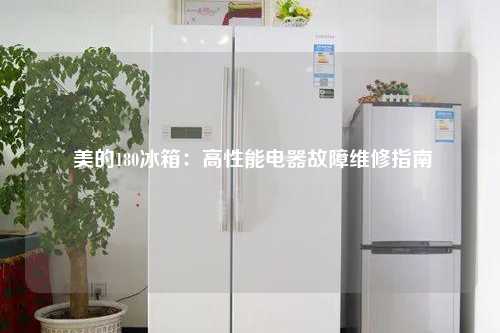  美的180冰箱：高性能电器故障维修指南