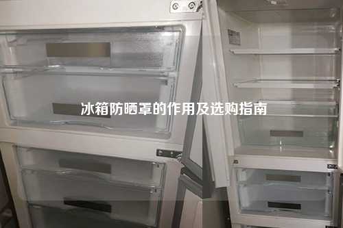  冰箱防晒罩的作用及选购指南
