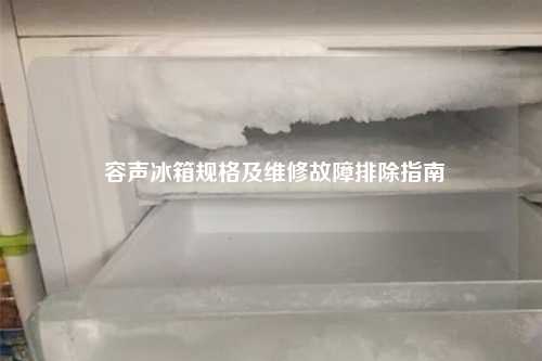  容声冰箱规格及维修故障排除指南