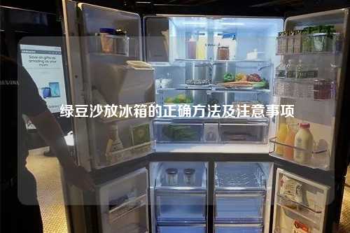  绿豆沙放冰箱的正确方法及注意事项