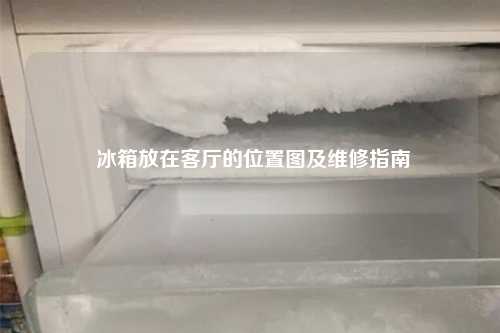  冰箱放在客厅的位置图及维修指南