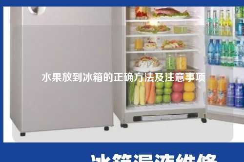  水果放到冰箱的正确方法及注意事项
