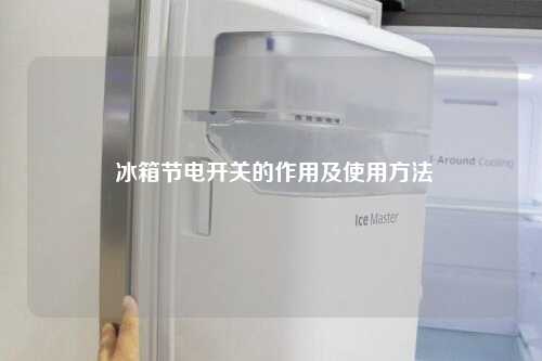  冰箱节电开关的作用及使用方法