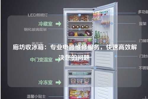  廊坊收冰箱：专业电器维修服务，快速高效解决您的问题