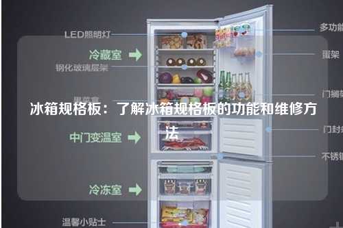  冰箱规格板：了解冰箱规格板的功能和维修方法