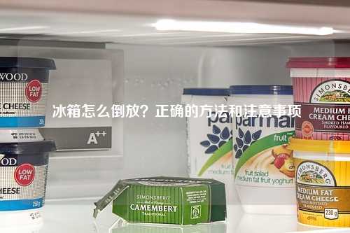  冰箱怎么倒放？正确的方法和注意事项