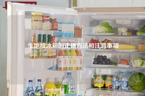  生地放冰箱的正确方法和注意事项