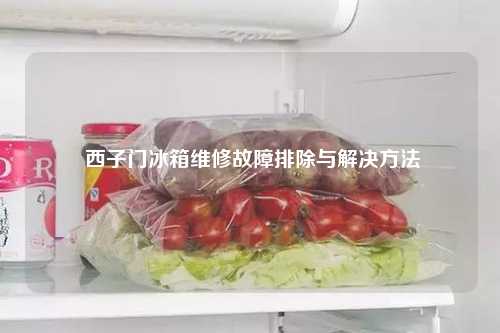  西子门冰箱维修故障排除与解决方法