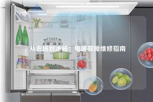  从农场到冰箱：电器故障维修指南