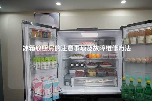  冰箱放橱房的注意事项及故障维修方法