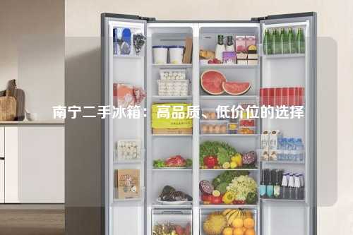  南宁二手冰箱：高品质、低价位的选择
