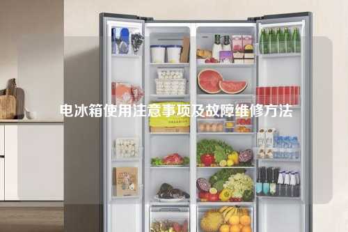  电冰箱使用注意事项及故障维修方法