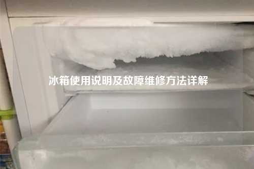  冰箱使用说明及故障维修方法详解